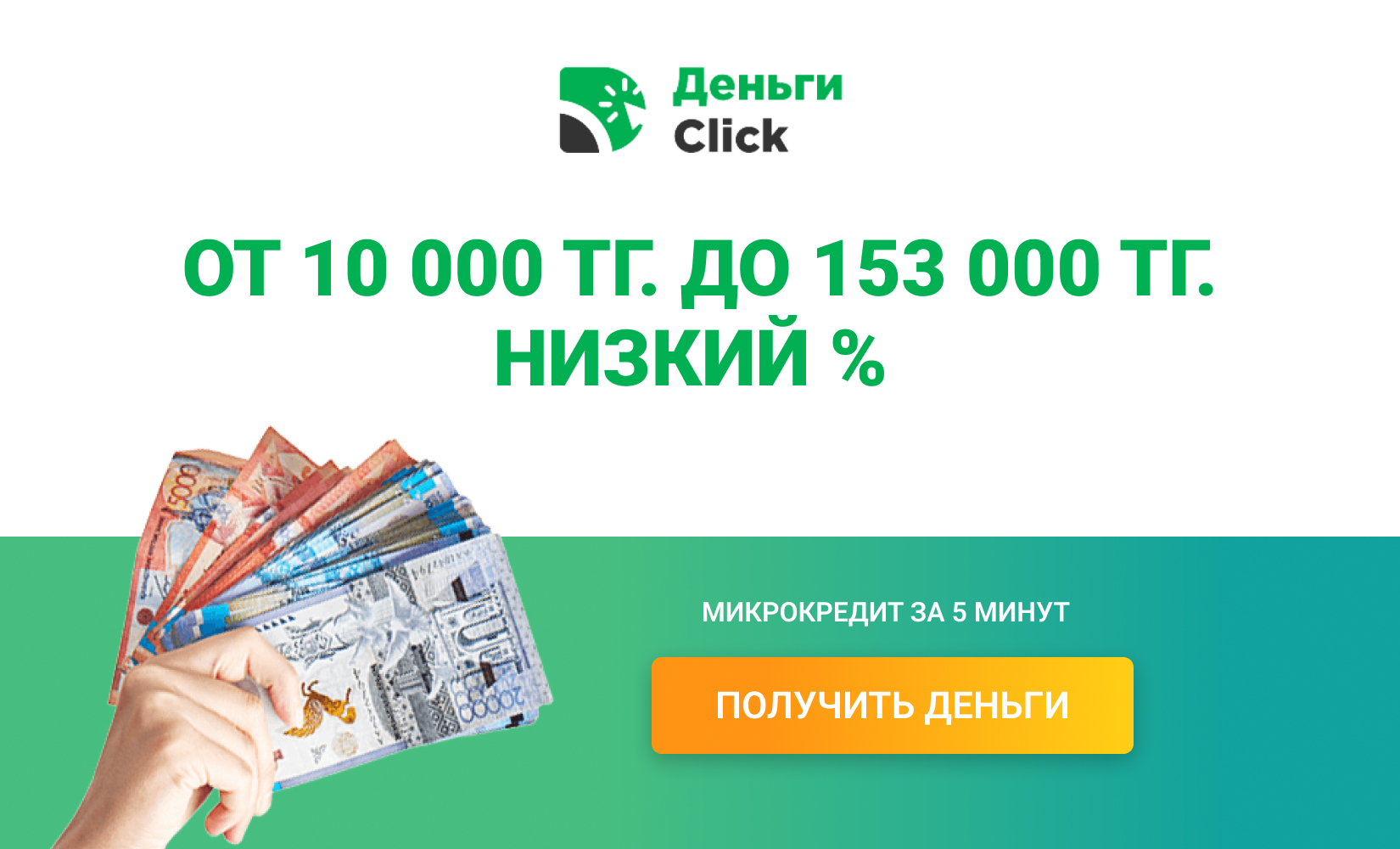 ДеньгиClick – отзывы клиентов, получить микрокредит онлайн, акции и займы  под 0,01%